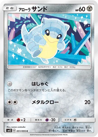 【ポケモンカード】C「アローラサンド」の買取相場とカード情報｜SM12(051/095)