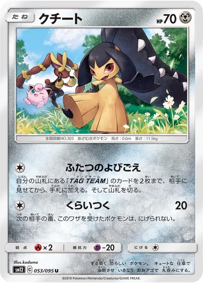 【ポケモンカード】U「クチート」の買取相場とカード情報｜SM12(053/095)