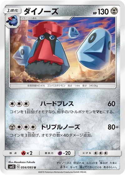 【ポケモンカード】U「ダイノーズ」の買取相場とカード情報｜SM12(054/095)