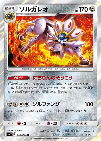 【ポケモンカード】R「ソルガレオ」の買取相場とカード情報｜SM12(055/095)