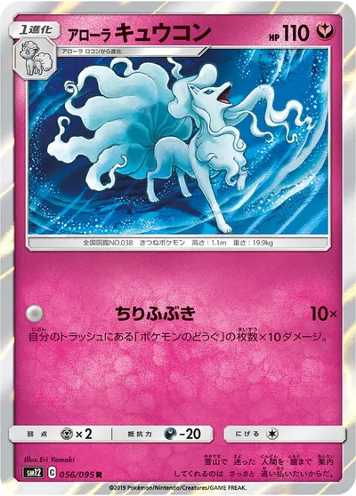 【ポケモンカード】R「アローラキュウコン」の買取相場とカード情報｜SM12(056/095)