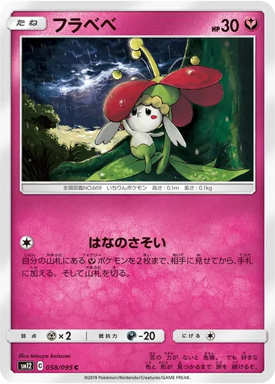 【ポケモンカード】C「フラベベ」の買取相場とカード情報｜SM12(058/095)