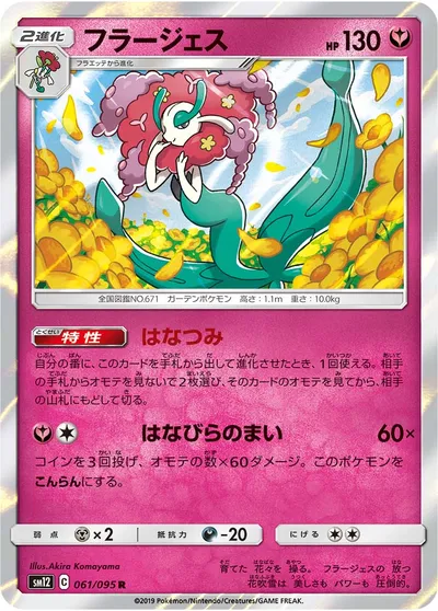 【ポケモンカード】R「フラージェス」の買取相場とカード情報｜SM12(061/095)