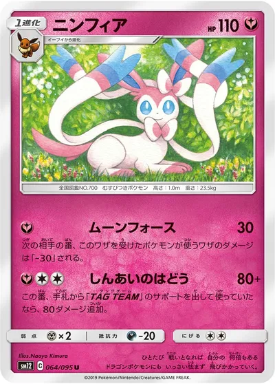 【ポケモンカード】U「ニンフィア」の買取相場とカード情報｜SM12(064/095)