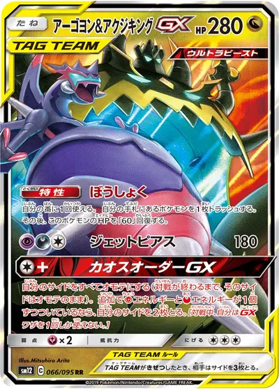 【ポケモンカード】RR「アーゴヨン&アクジキングGX」の買取相場とカード情報｜SM12(066/095)