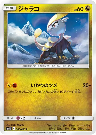 【ポケモンカード】C「ジャラコ」の買取相場とカード情報｜SM12(068/095)