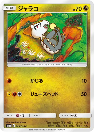 【ポケモンカード】C「ジャラコ」の買取相場とカード情報｜SM12(069/095)