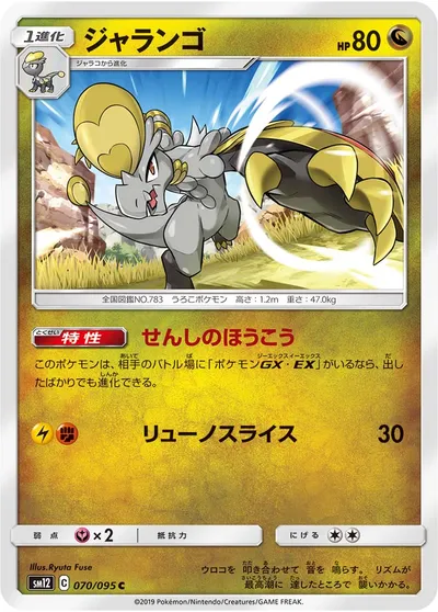 【ポケモンカード】C「ジャランゴ」の買取相場とカード情報｜SM12(070/095)