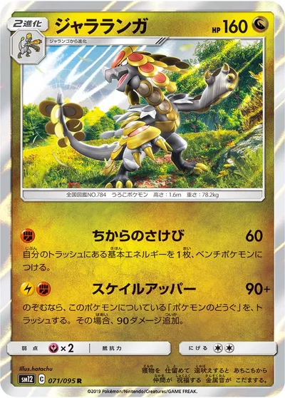 【ポケモンカード】R「ジャラランガ」の買取相場とカード情報｜SM12(071/095)