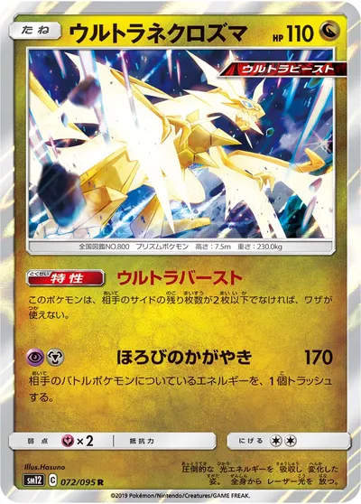 【ポケモンカード】R「ウルトラネクロズマ」の買取相場とカード情報｜SM12(072/095)