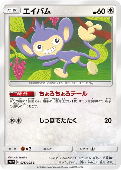 【ポケモンカード】C「エイパム」の買取相場とカード情報｜SM12(075/095)