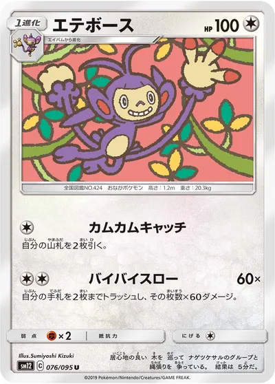 【ポケモンカード】U「エテボース」の買取相場とカード情報｜SM12(076/095)