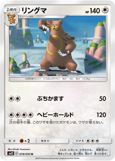 【ポケモンカード】U「リングマ」の買取相場とカード情報｜SM12(078/095)