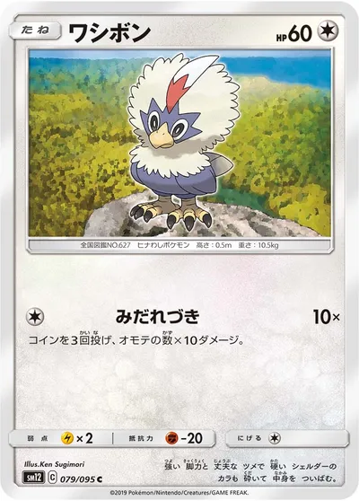 【ポケモンカード】C「ワシボン」の買取相場とカード情報｜SM12(079/095)