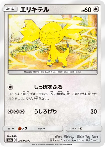 【ポケモンカード】C「エリキテル」の買取相場とカード情報｜SM12(081/095)