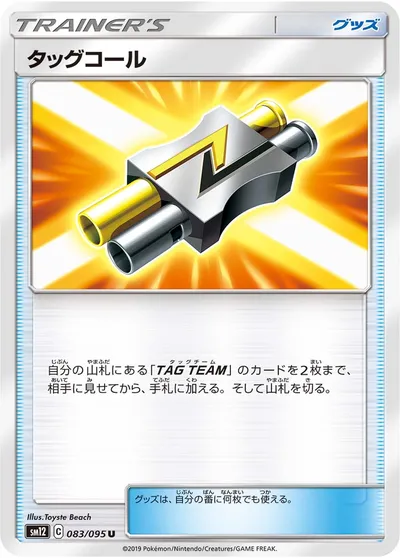 【ポケモンカード】U「タッグコール」の買取相場とカード情報｜SM12(083/095)