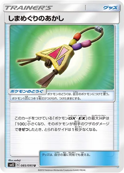 【ポケモンカード】U「しまめぐりのあかし」の買取相場とカード情報｜SM12(085/095)