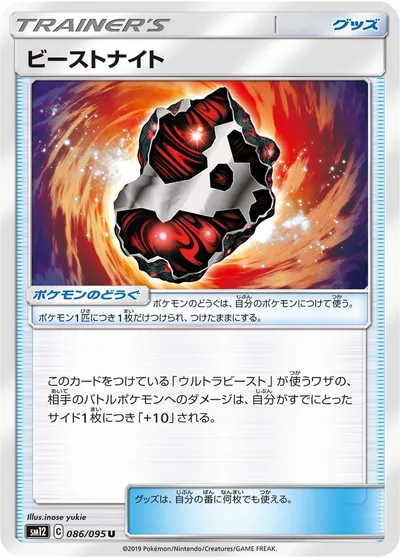 【ポケモンカード】U「ビーストナイト」の買取相場とカード情報｜SM12(086/095)