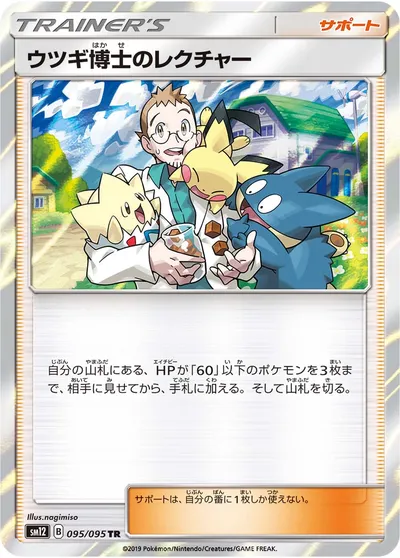 【ポケモンカード】TR「ウツギ博士のレクチャー」の買取相場とカード情報｜SM12(095/095)