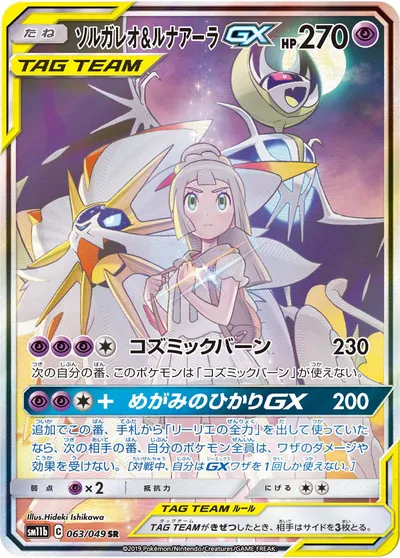 【ポケモンカード】SR「ソルガレオ&ルナアーラGX」の買取相場とカード情報｜SM11b(063/049)