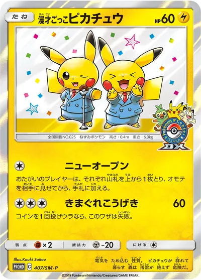 ポケモンカード】「漫才ごっこピカチュウ」の買取相場とカード情報