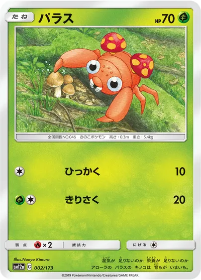 【ポケモンカード】「パラス」の買取相場とカード情報｜SM12a(002/173)