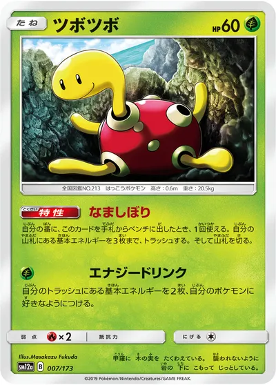 【ポケモンカード】「ツボツボ」の買取相場とカード情報｜SM12a(007/173)