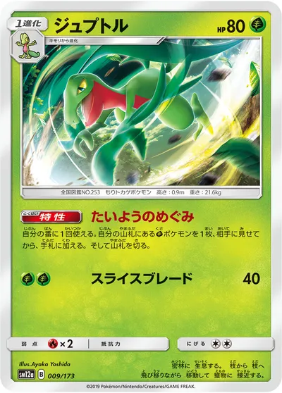 【ポケモンカード】「ジュプトル」の買取相場とカード情報｜SM12a(009/173)