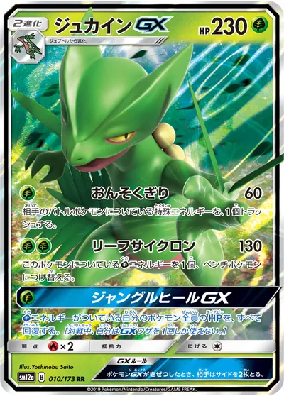 【ポケモンカード】RR「ジュカインGX」の買取相場とカード情報｜SM12a(010/173)