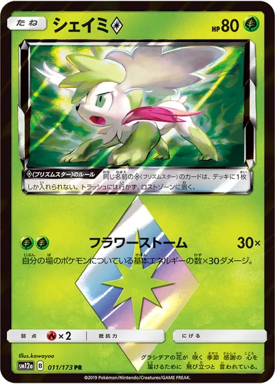 【ポケモンカード】「シェイミ◇」の買取相場とカード情報｜SM12a(011/173)