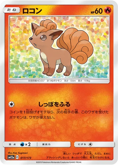 【ポケモンカード】「ロコン」の買取相場とカード情報｜SM12a(017/173)