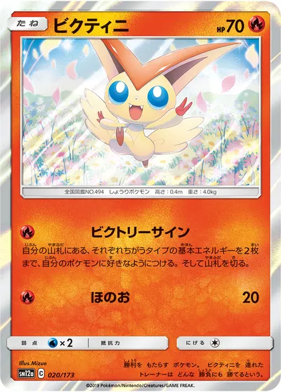 【ポケモンカード】「ビクティニ」の買取相場とカード情報｜SM12a(020/173)