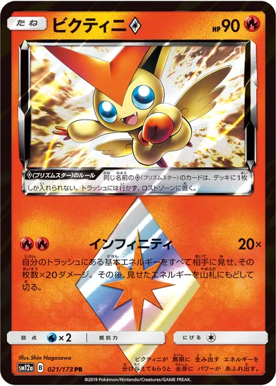 【ポケモンカード】「ビクティニ◇」の買取相場とカード情報｜SM12a(021/173)