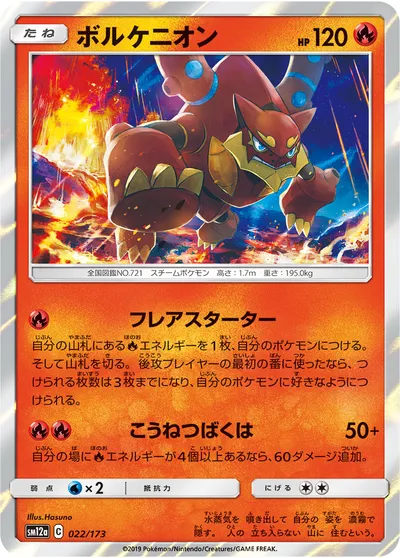 【ポケモンカード】「ボルケニオン」の買取相場とカード情報｜SM12a(022/173)