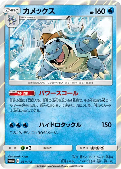 【ポケモンカード】「カメックス」の買取相場とカード情報｜SM12a(031/173)