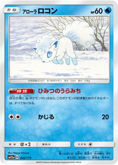 【ポケモンカード】「アローラロコン」の買取相場とカード情報｜SM12a(032/173)