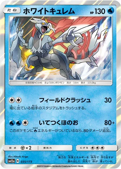 【ポケモンカード】「ホワイトキュレム」の買取相場とカード情報｜SM12a(035/173)