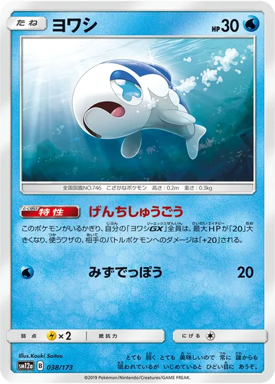 【ポケモンカード】「ヨワシ」の買取相場とカード情報｜SM12a(038/173)