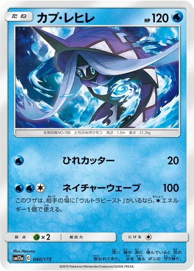 【ポケモンカード】「カプ・レヒレ」の買取相場とカード情報｜SM12a(040/173)