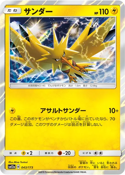 【ポケモンカード】「サンダー」の買取相場とカード情報｜SM12a(043/173)