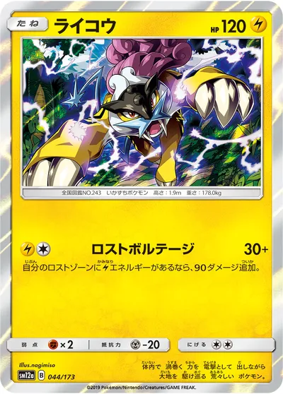 【ポケモンカード】「ライコウ」の買取相場とカード情報｜SM12a(044/173)