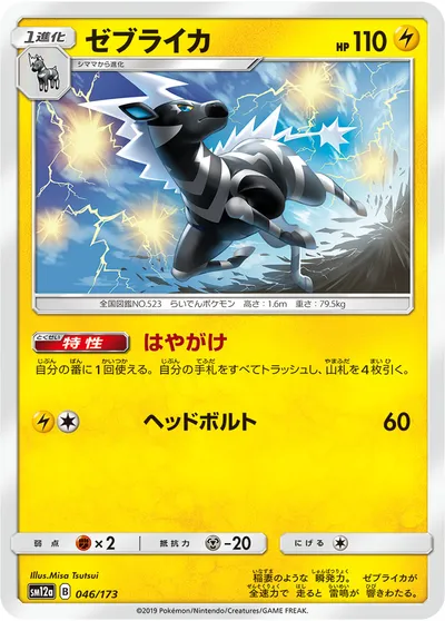 【ポケモンカード】「ゼブライカ」の買取相場とカード情報｜SM12a(046/173)