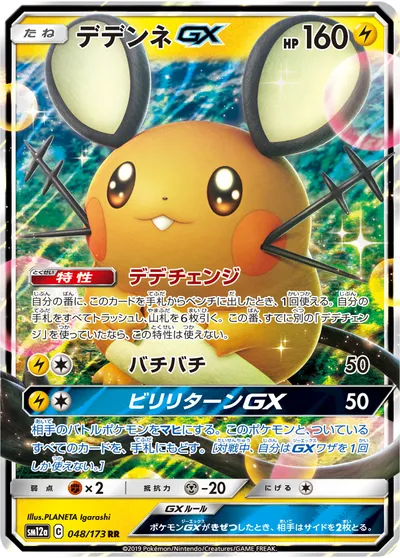 【ポケモンカード】RR「デデンネGX」の買取相場とカード情報｜SM12a(048/173)