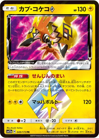 【ポケモンカード】「カプ・コケコ◇」の買取相場とカード情報｜SM12a(049/173)