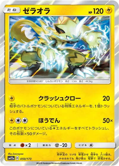 ポケモンカード】「ゼラオラ」の買取相場とカード情報｜SM12a(050/173