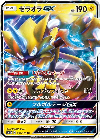 ポケモンカード】RR「ゼラオラGX」の買取相場とカード情報｜SM12a(051