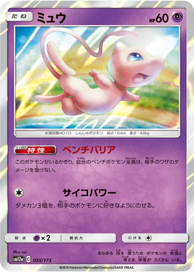 【ポケモンカード】「ミュウ」の買取相場とカード情報｜SM12a(055/173)