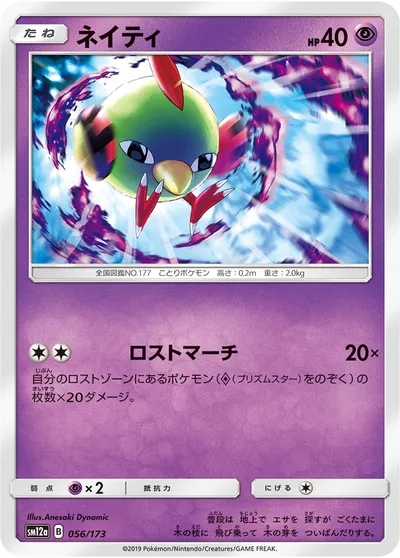 【ポケモンカード】「ネイティ」の買取相場とカード情報｜SM12a(056/173)