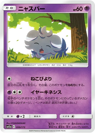 【ポケモンカード】「ニャスパー」の買取相場とカード情報｜SM12a(059/173)