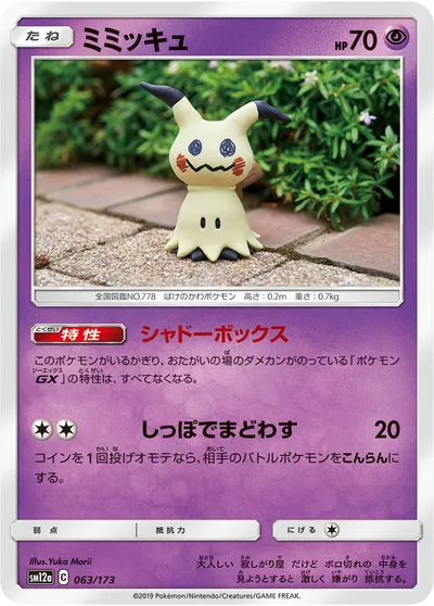 【ポケモンカード】「ミミッキュ」の買取相場とカード情報｜SM12a(063/173)